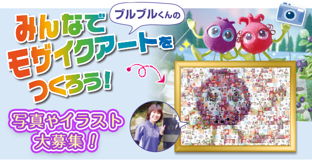 みんなでブルブルくんのモザイクアートをつくろう！