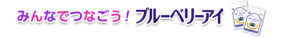 みんなでつなごう！ブルーベリーアイ