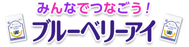 みんなでつなごう！ブルーベリーアイ