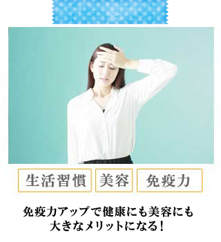 免疫力アップで健康にも美容にも大きなメリットになる！