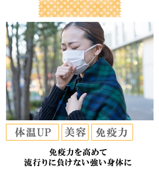 免疫力を高めて流行りに負けない強い身体に