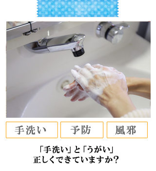 「手洗い」と「うがい」正しくできていますか？