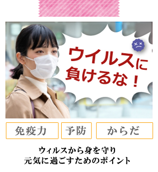 ウイルスから身を守り元気に過ごすためのポイント
