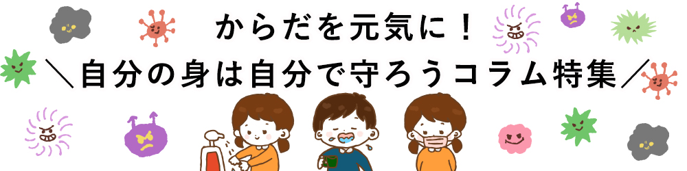 からだを元気に！おすすめコラム特集