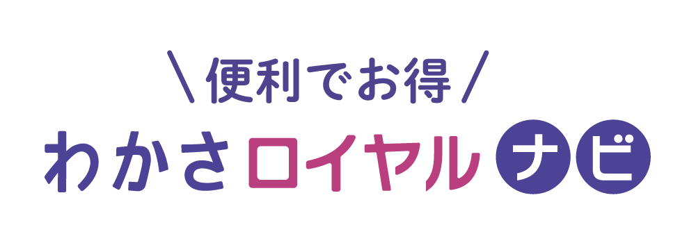 わかさロイヤルナビ