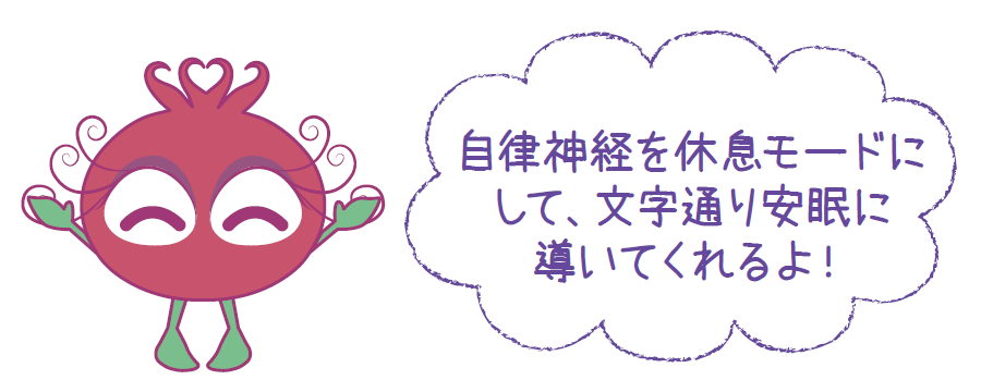 自律神経を休息モードにして、文字通り安眠に導いてくれるよ！