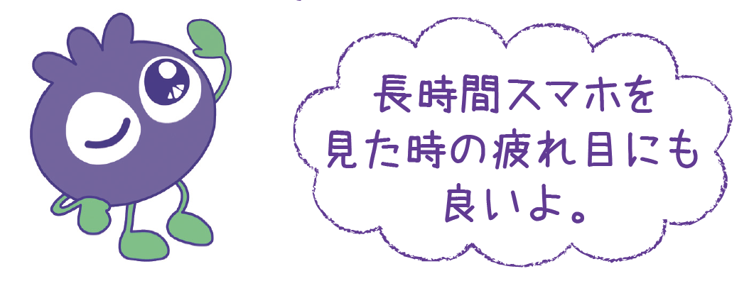 長時間スマホを見た時の疲れ目にも良いよ