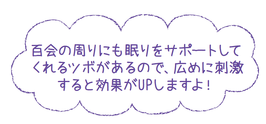 百会の周りにも眠りをサポートしてくれるツボがあるので、広めに刺激すると効果がUPしますよ！