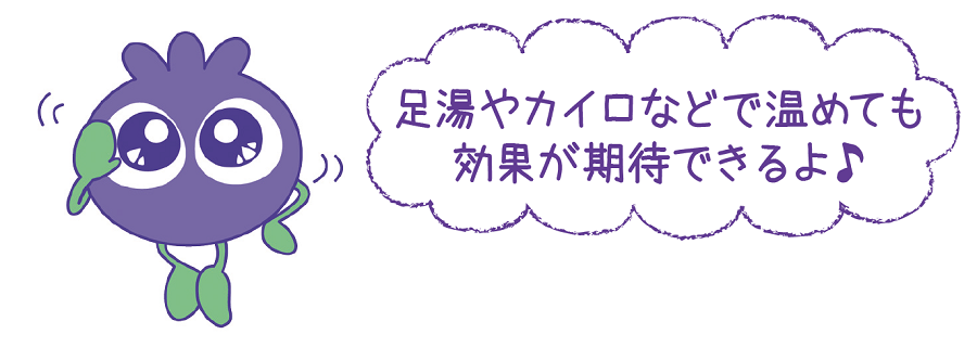 足湯やカイロなどで温めても効果が期待できるよ♪