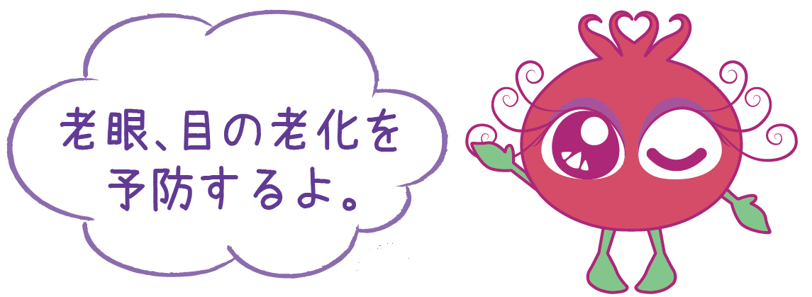 老眼、目の老化を予防するよ。