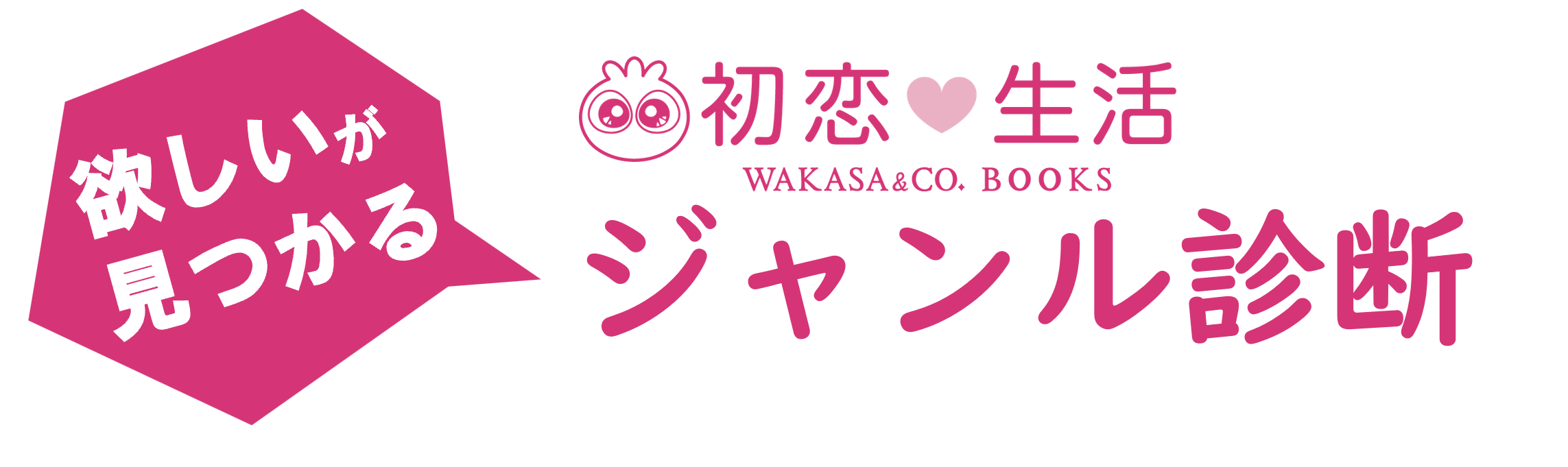初恋♡生活 ジャンル診断ツール