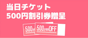 500円お得にご購入できる割引券をプレゼント！