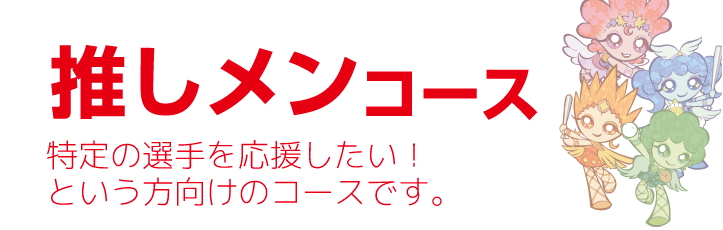 選手コース・・・特定の選手を応援したい!という方向けのコースです。