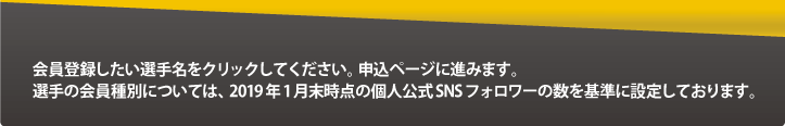 会員登録したい選手名をクリックしてください。会計ページに進みます。