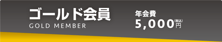 ゴールド会員・・・年会費5,000円(税込)