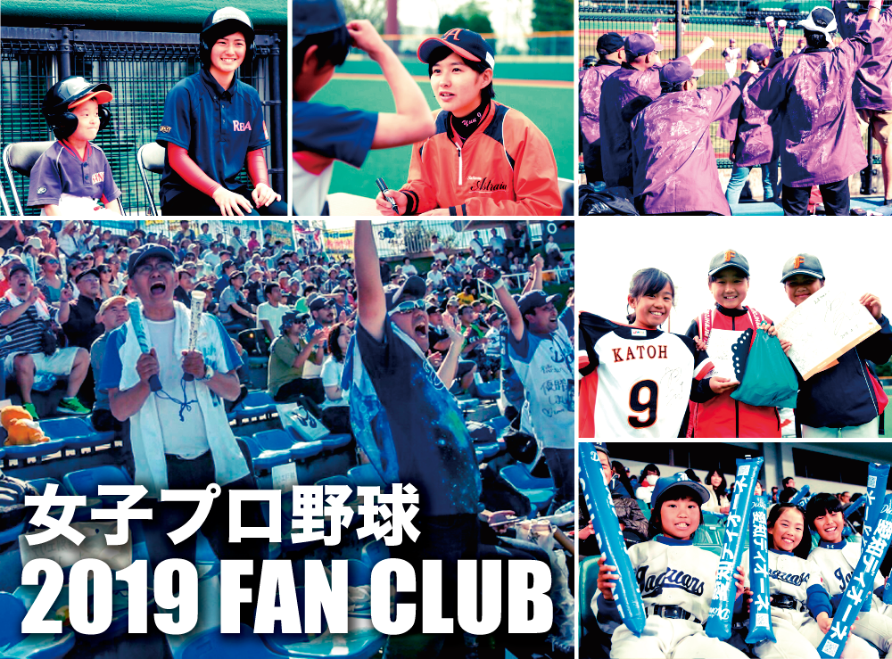 女子プロ野球ファンクラブ2019