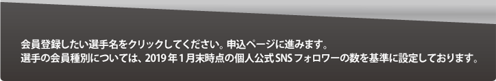 会員登録したい選手名をクリックしてください。会計ページに進みます。