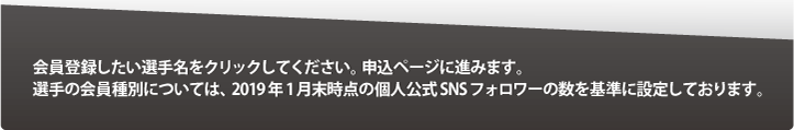 会員登録したい選手名をクリックしてください。会計ページに進みます。