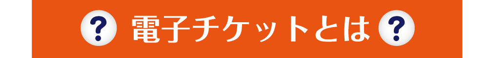 電子チケットとは？