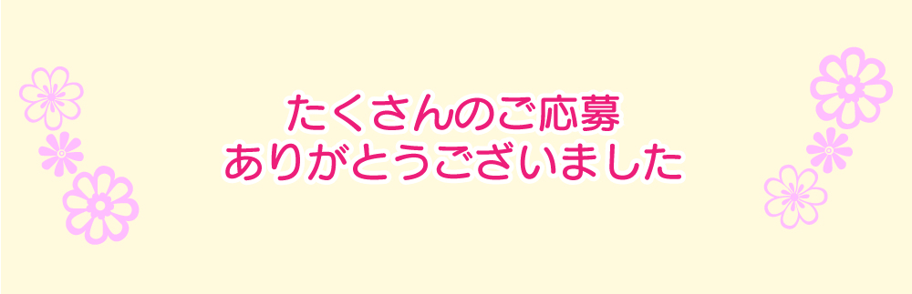 たくさんのご応募ありがとうございました。