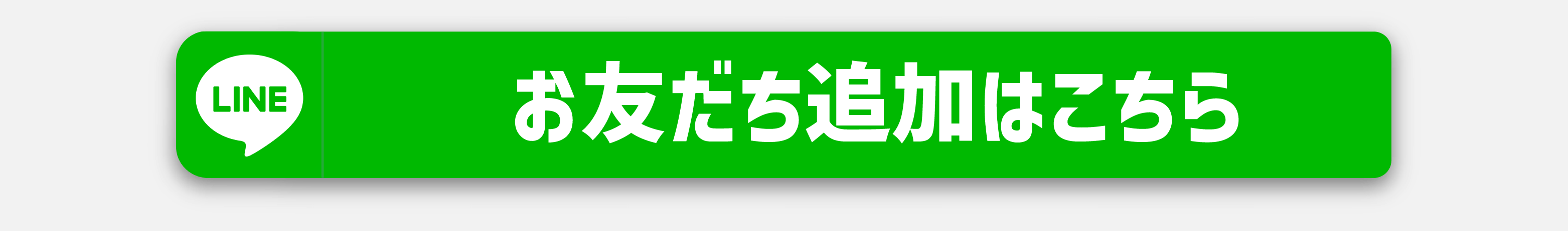 お友だち登録はこちら