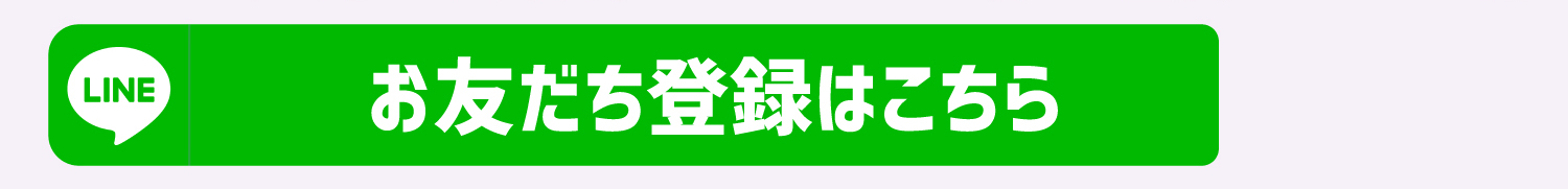 お友達登録はこちら
