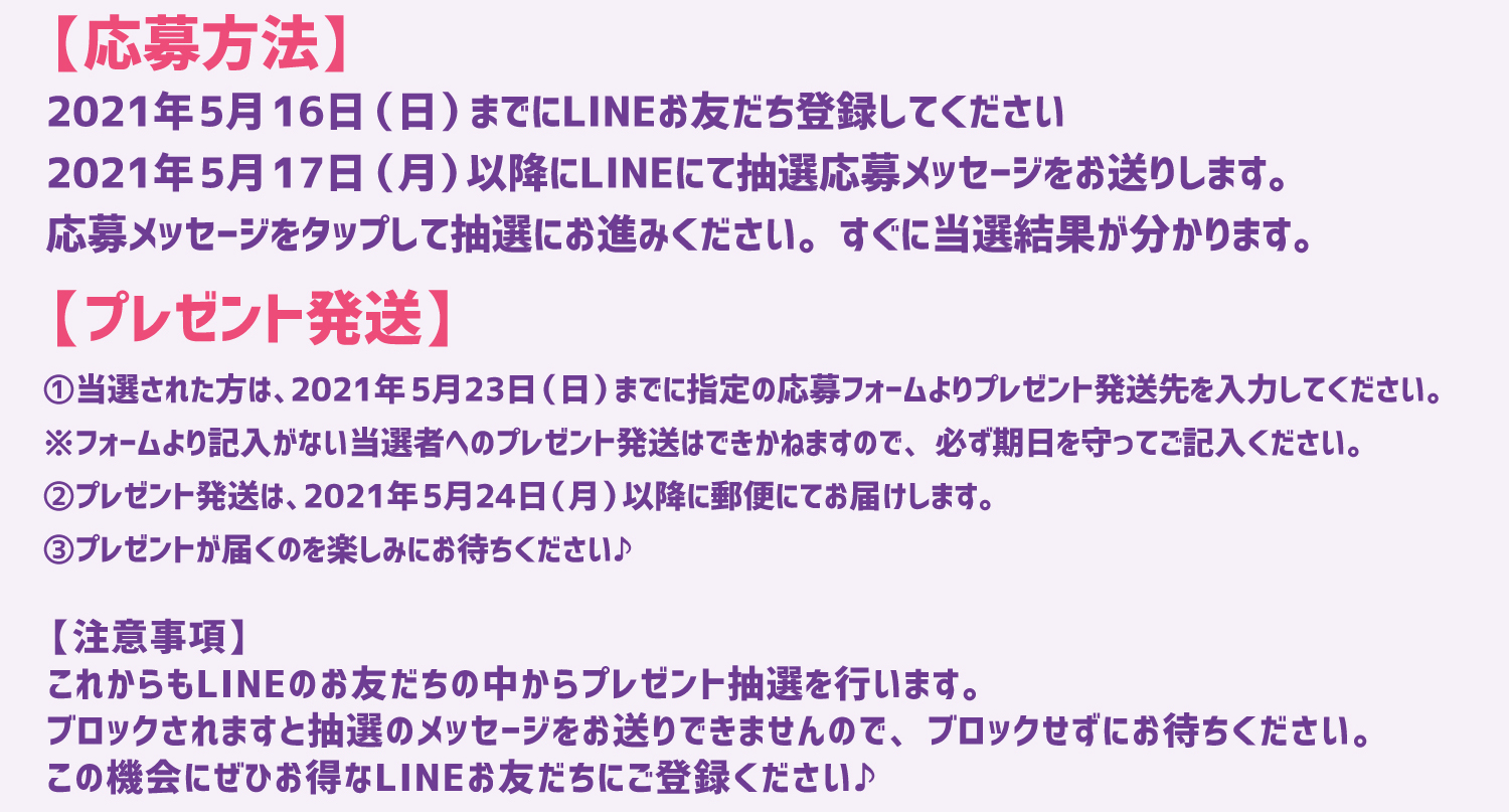 応募が４月４日までとなります。当選された方は、２０２１年４月１２日までに指定の応募フォームよりプレゼント発送先をご入力ください。