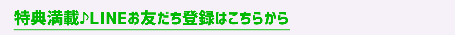 特典満載♪LINEお友達登録はこちら