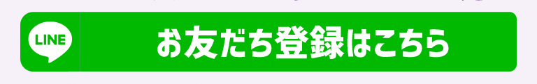 お友達登録はこちら