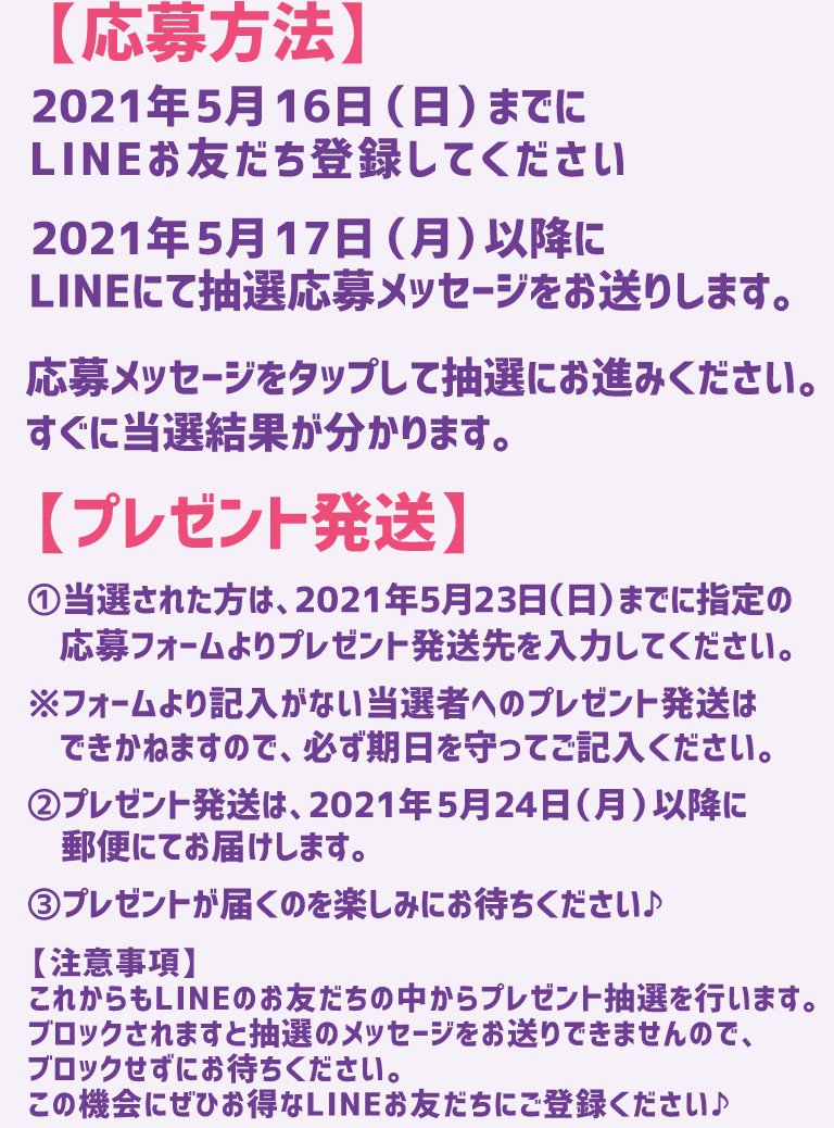 応募が４月４日までとなります。当選された方は、２０２１年４月１２日までに指定の応募フォームよりプレゼント発送先をご入力ください。