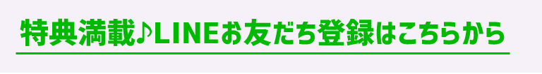 特典満載♪LINEお友達登録はこちら
