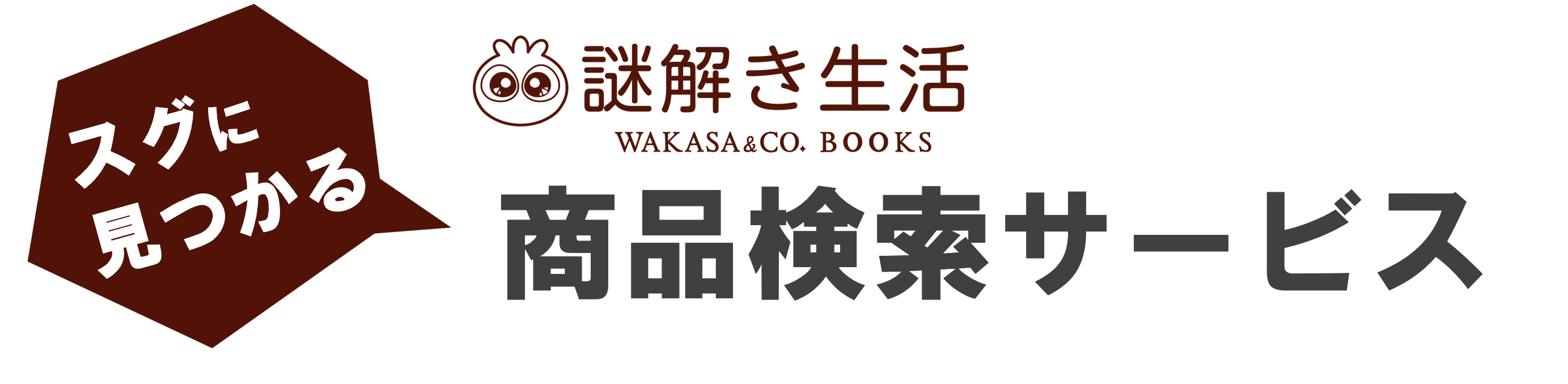 謎解き生活