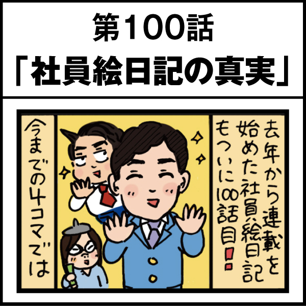 もし、入社した会社がおかしな人だらけだったら-第100話