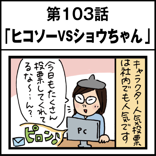 もし、入社した会社がおかしな人だらけだったら-第103話