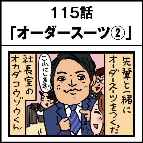 もし、入社した会社がおかしな人だらけだったら-第115話