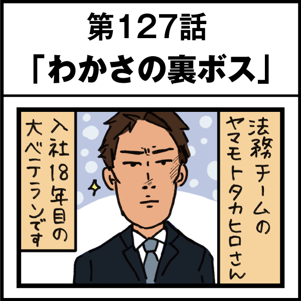 もし、入社した会社がおかしな人だらけだったら-第127話
