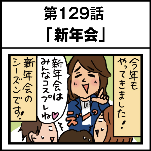 もし、入社した会社がおかしな人だらけだったら-第129話