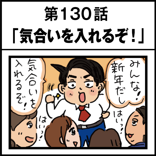 もし、入社した会社がおかしな人だらけだったら-第130話