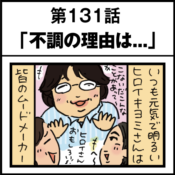 もし、入社した会社がおかしな人だらけだったら-第131話