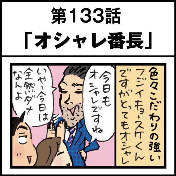 もし、入社した会社がおかしな人だらけだったら-第133話