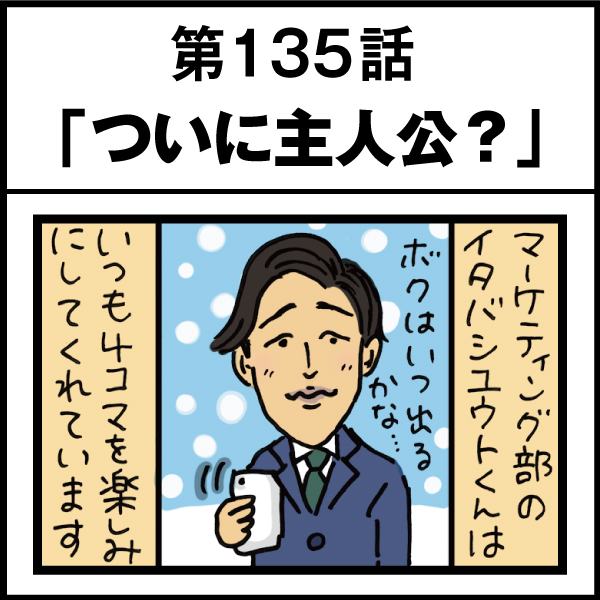 もし、入社した会社がおかしな人だらけだったら-第135話