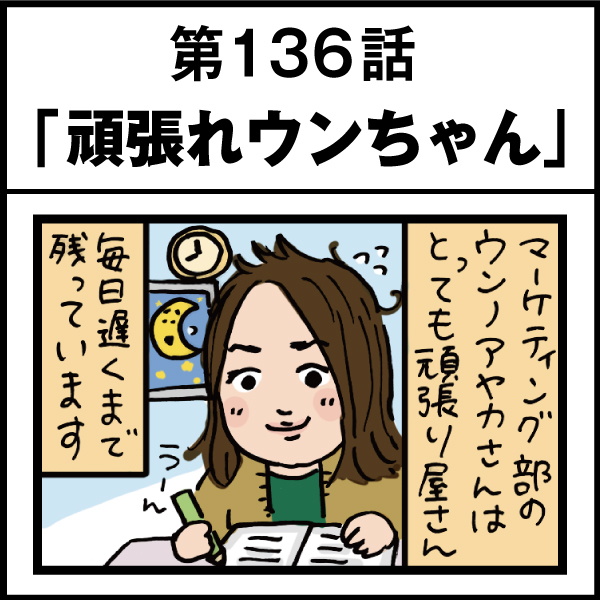 もし、入社した会社がおかしな人だらけだったら-第136話