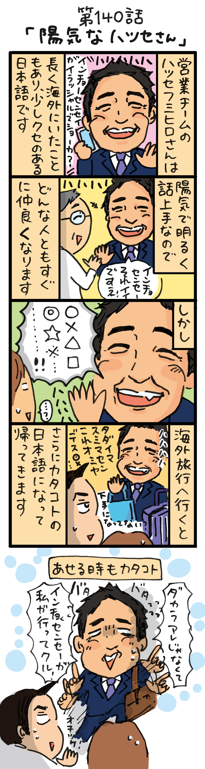 もし、入社した会社がおかしな人だらけだったら-第140話