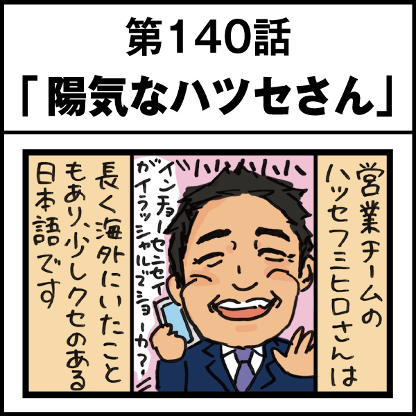 もし、入社した会社がおかしな人だらけだったら-第140話
