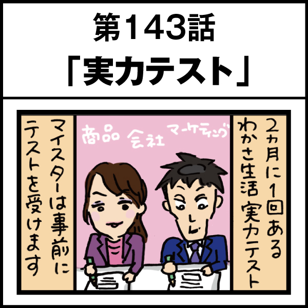 もし、入社した会社がおかしな人だらけだったら-第143話