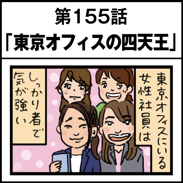 もし、入社した会社がおかしな人だらけだったら-第155話