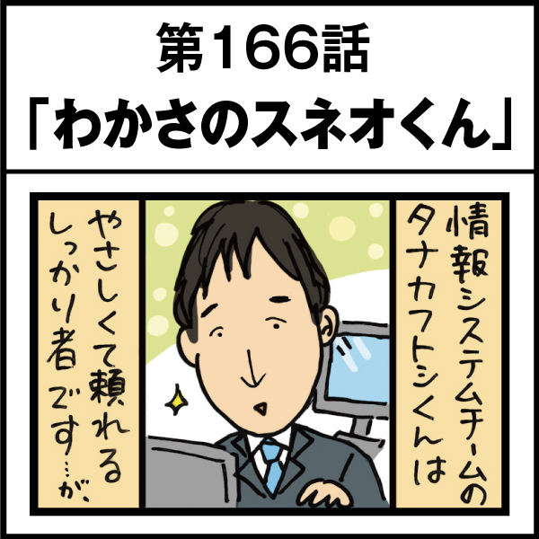 もし、入社した会社がおかしな人だらけだったら-第166話