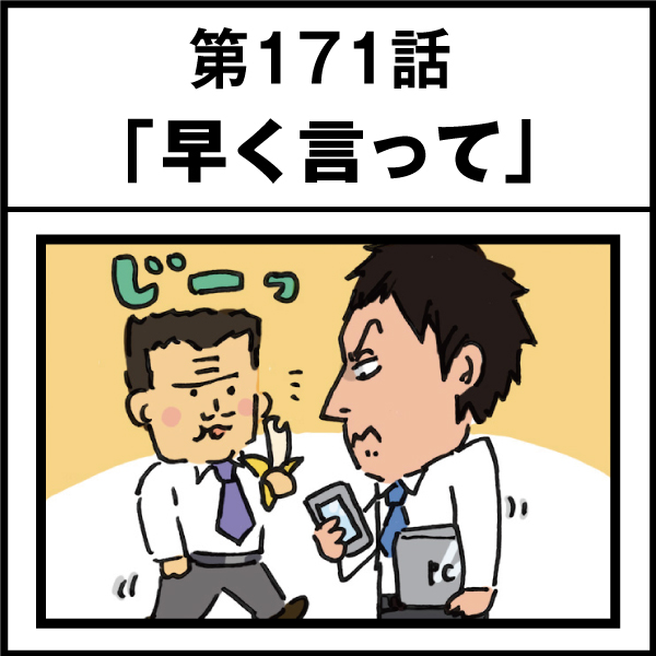 もし、入社した会社がおかしな人だらけだったら-第171話