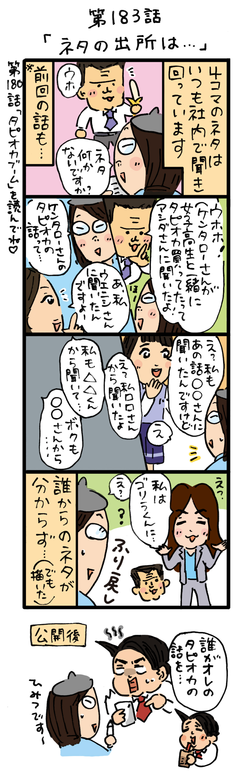 もし、入社した会社がおかしな人だらけだったら-第183話