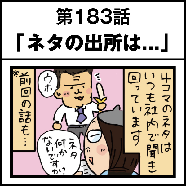 もし、入社した会社がおかしな人だらけだったら-第183話